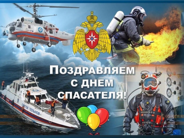С Днем спасателя 2022!